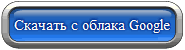 Скачать архив с программой CPU-INFO с облака Google