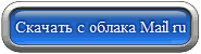 Скачать архив с программой CPU-INFO с облака Mail