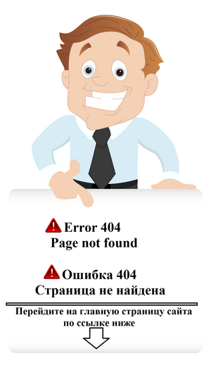 Ошибка 404 страница не найдена. Error 404, page not found