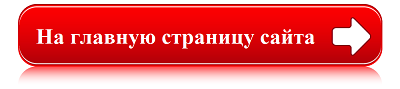 Возврат на главную страницу сайта